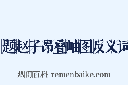 题赵子昂叠岫图反义词是什么意思的图片